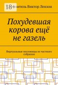 Похудевшая корова ещё не газель. Виртуальные пословицы из частного собрания (Виктор Лензон)