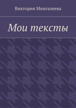 Книга "Мои тексты" – Виктория Мингалеева