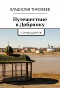 Путешествие в Добрянку. Столица доброты (Тимофеев Владислав)