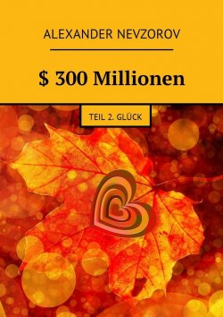 Книга "$ 300 Millionen. Teil 2. Glück" – Александр Невзоров, Alexander Nevzorov