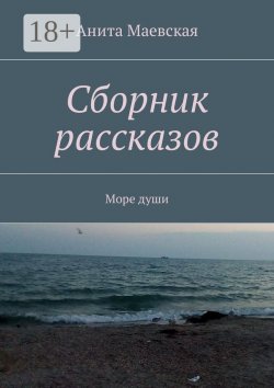 Книга "Сборник рассказов. Море души" – Анита Маевская