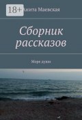 Сборник рассказов. Море души (Анита Маевская)