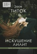 Искушение Лилит (Энн Титок)