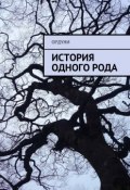 История одного рода (Ордуни)