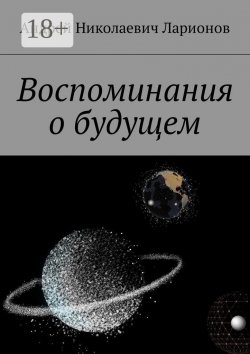 Книга "Воспоминания о будущем" – Андрей Ларионов