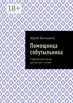 Книга "Помощница собутыльника. Современная проза для легкого чтения" – Юрий Батманов