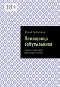 Помощница собутыльника. Современная проза для легкого чтения (Юрий Батманов)