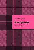 В искушении. Странные истории (Гаряж Андрей)