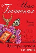 Книга "Яд персидской сирени" (Инна Бачинская, 2017)