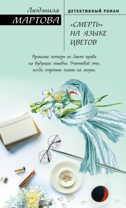 Книга "«Смерть» на языке цветов" {Желание женщины} – Людмила Мартова, 2017