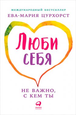 Книга "Люби себя – не важно, с кем ты" {Здоровые отношения} – Ева-Мария Цурхорст, 2009