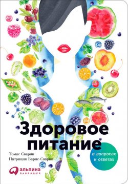 Книга "Здоровое питание в вопросах и ответах" – Томас Сварни, Патриция Барнс-Сварни, 2015