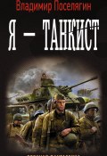 Книга "Я – танкист" (Поселягин Владимир , 2016)