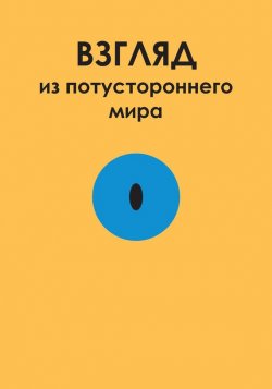 Книга "Взгляд из потустороннего мира" – Олег Соболев, 2017