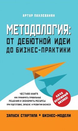 Книга "Методология. От дебютной идеи до бизнес-практики" – Артур Пахлеванян, 2017