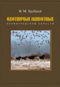 Охотничьи животные Ленинградской области (Владимир Храбрый, 2016)