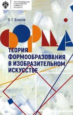 Книга "Теория формообразования в изобразительном искусстве" – Виктор Власов, 2017