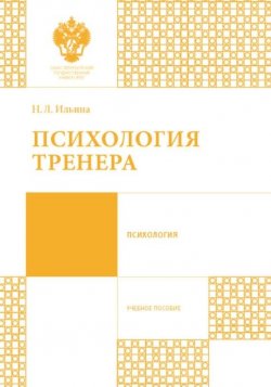 Книга "Психология тренера" – Наталья Ильина, 2016
