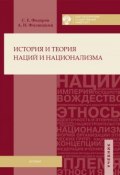 История и теория наций и национализма (Александр Филюшкин, Сергей Федоров, 2016)