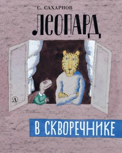 Книга "Леопард в скворечнике (сборник)" {По секрету всему свету} – Святослав Сахарнов, 1990