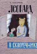 Книга "Леопард в скворечнике (сборник)" (Святослав Сахарнов, 1990)