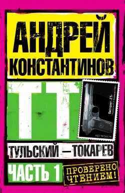 Книга "Тульский – Токарев. Часть 1" {Тульский – Токарев} – Андрей Константинов, 2003