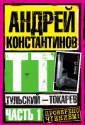 Книга "Тульский – Токарев. Часть 1" (Андрей Константинов, 2003)