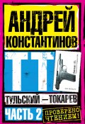 Книга "Тульский – Токарев. Часть 2" (Андрей Константинов, 2003)