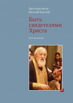 Книга "Быть свидетелями Христа. Проповеди" – Виталий Боровой, 2016
