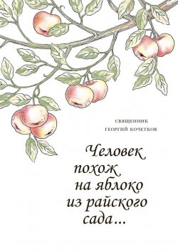 Книга "Человек похож на яблоко из райского сада…" – Георгий Кочетков, 2003