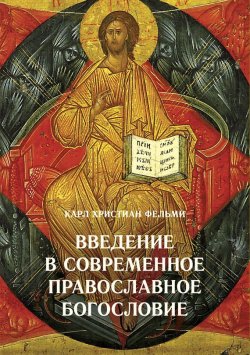 Книга "Введение в современное православное богословие" – Карл Фельми, 2014