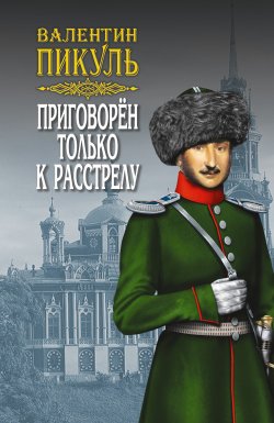 Книга "Приговорен только к расстрелу (сборник)" – Валентин Пикуль