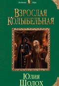 Книга "Взрослая колыбельная" (Юлия Шолох, 2017)
