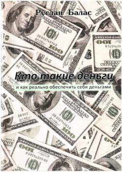 Книга "Кто такие деньги" – Руслан Балас