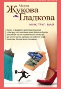 Книга "Муж, труп, май" (Жукова-Гладкова Мария, 2017)