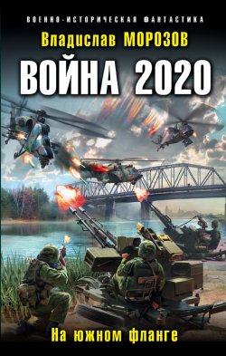 Книга "Война 2020. На южном фланге" {Война 2020} – Владислав Морозов, 2017