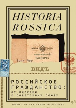 Книга "Российское гражданство: от империи к Советскому Союзу" {Historia Rossica} – Эрик Лоран, Эрик Лор, 2012
