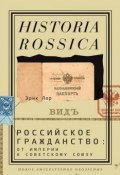 Книга "Российское гражданство: от империи к Советскому Союзу" (Эрик Лоран, Эрик Лор, 2012)