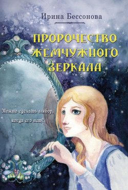 Книга "Пророчество Жемчужного Зеркала" – Ирина Бессонова, 2017