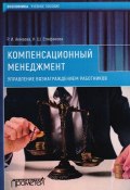 Компенсационный менеджмент. Управление вознаграждением работников (Раиса Акмаева, Нелли Епифанова, 2018)