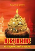 Искушение (Владимир Алексеевич Уланов, Владимир Уланов, 2017)