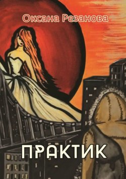 Книга "Практик" – Оксана Резанова