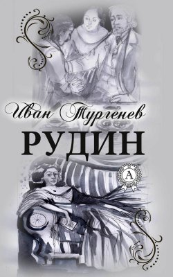 Книга "Рудин (С иллюстрациями)" – Иван Тургенев, 2017
