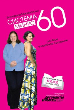Книга "Система минус 60, или Мое волшебное похудение" {Модные диеты} – Екатерина Мириманова, 2008