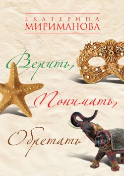 Книга "Верить, понимать, обретать" – Екатерина Мириманова, 2010