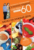 Книга "Система минус 60. Меню на каждый день. Завтраки, обеды, ужины" (Екатерина Мириманова, 2013)