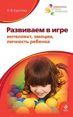Книга "Развиваем в игре интеллект, эмоции, личность ребенка" – Наталья Круглова, 2010