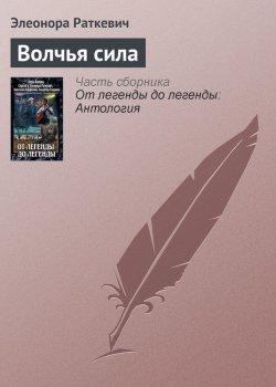 Книга "Волчья сила" – Элеонора Раткевич, 2011