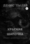 Красная Шапочка (Пылев Денис, 2017)