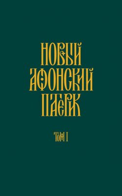 Книга "Новый Афонский патерик. Том I. Жизнеописания" – Анонимный автор, 2011